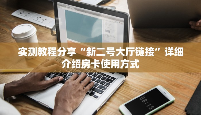 一分钟秒懂房卡“新昌游房卡在哪里买”房卡获取方式
