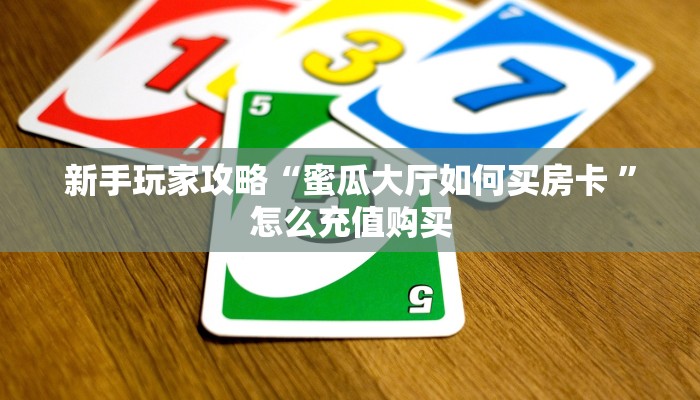 6秒盘点""太阳链接大厅房卡充值""购买渠道!房卡充值详细教程