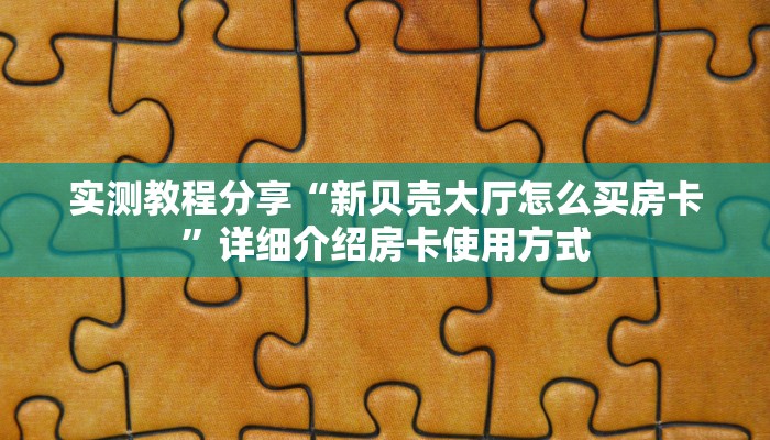 【教程经验】“微信链接金花在哪里买房卡”大厅自建房模式!