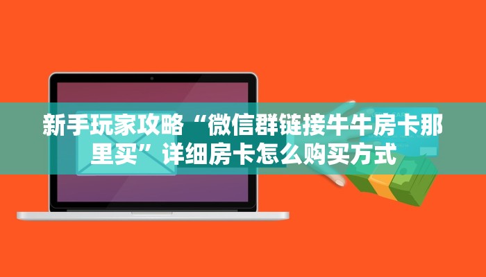 玩家必备教程""九哥大厅房卡怎么弄/战神大厅房卡""怎么购买房卡