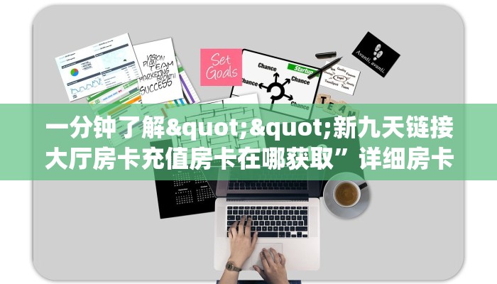 秒懂普及""皇豪互娱大厅正版微信牛牛房卡""购买渠道"分享房卡给