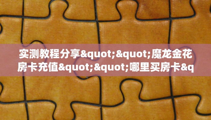 普及一下“新玄龙房间怎么开”教程房卡分享 