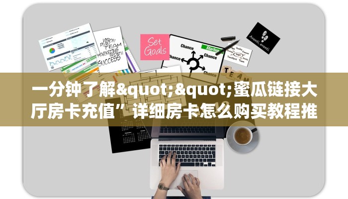 实操教程""火星微信金花链接房卡充值""如何获取房卡"详细提取教程