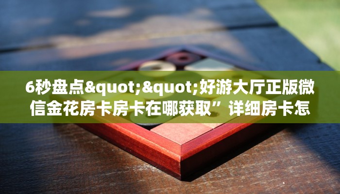 一分钟新手秒懂“斗牛怎么开好友房卡”实测介绍房卡使用方式