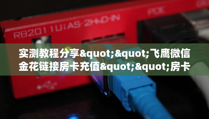 三秒盘点""清欢游链接大厅房卡充值哪里有”详细介绍房卡使用方式