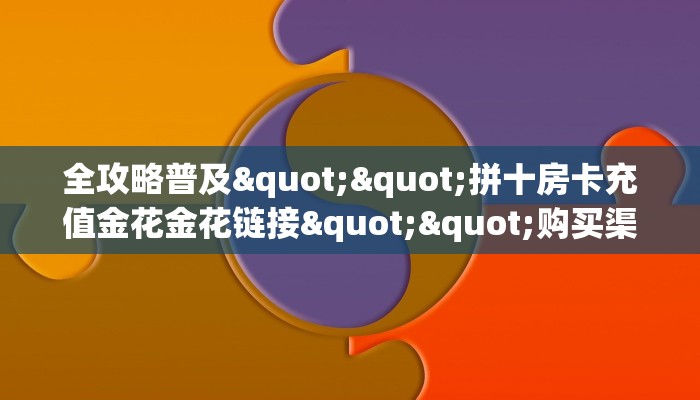 一分钟攻略""流樱牛牛房卡充值""房卡充值购买”详细房卡教程