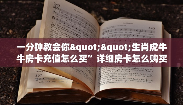 实操教程""生肖虎金花房卡充值""在哪里购买大厅房卡"分享充值教程