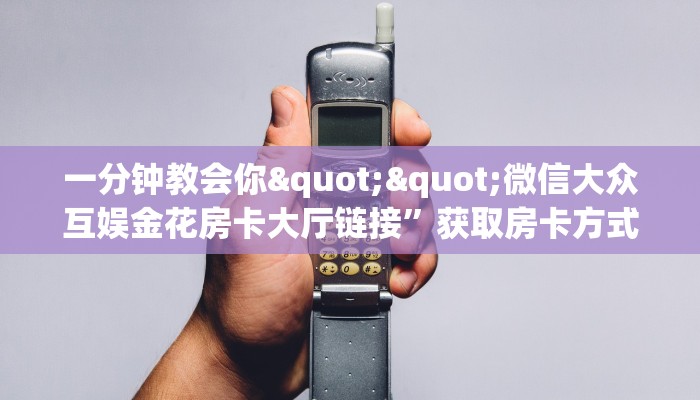 分享一下“人皇大厅房卡充值购买”哪里获取房卡 