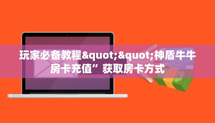 秒懂普及""九哥链接大厅房卡充值""充值方式"分享房卡给大家