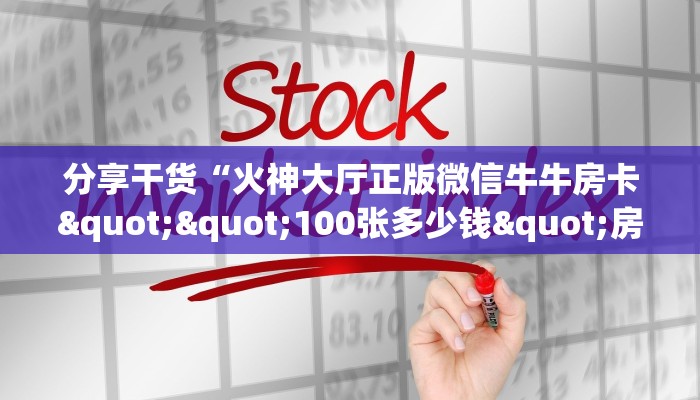 三秒盘点""新好游大厅链接金花房卡""房卡充值购买”详细房卡教程