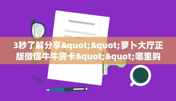 必备“欢乐游微信群里用链接玩牛牛购买方式房卡”牛牛金花自建房
