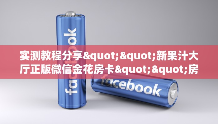 玩家必看""微信房间大厅链接牛牛房卡”详细房卡教程