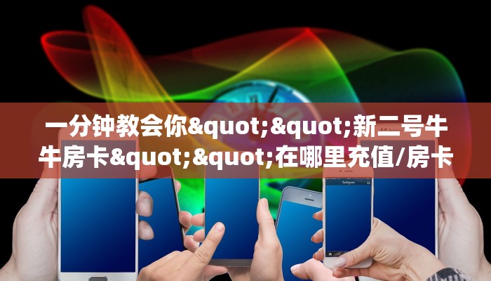 必备“西游联盟金花哪里充值房卡”牛牛金花自建房模式!