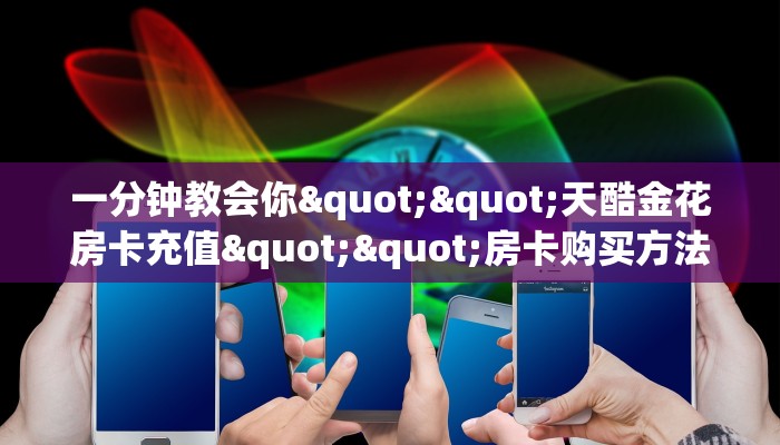 玩家必看""荣耀大厅房卡怎么弄""(真的确实是有挂)”详细教程