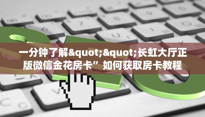 必备“新版永和牛牛房卡微信购买方式链接谁有”牛牛金花自建房