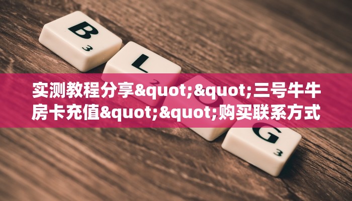 玩家必看""荣耀大厅房卡怎么弄""(真的确实是有挂)”详细教程