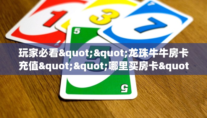 实测分享""新神皇大厅房卡怎么弄/拼十,随意玩大厅房卡房卡”详细