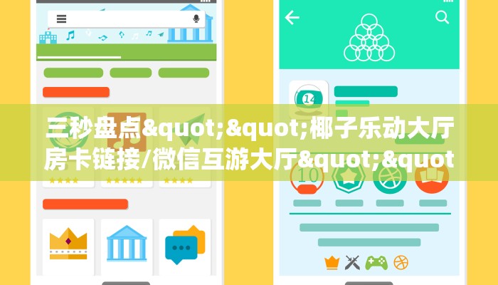 房卡教程经验“好游联盟怎么开房卡”获取房卡经验