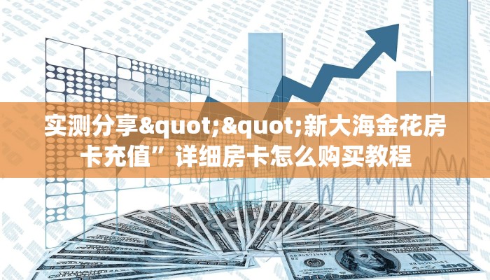 秒懂房卡“黑鹰众玩大厅房卡”房卡购买经验