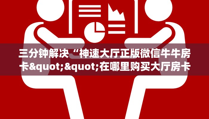 实测教程分享""悠悠众娱大厅正版微信金花房卡""哪里购买房卡,如何