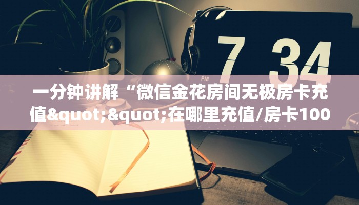 玩家必看""九神金花房卡充值""购买渠道"分享房卡给大家