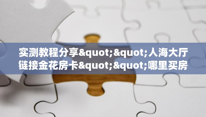 一分钟秒懂房卡“漫游联盟大厅怎么开房卡”房卡获取方式