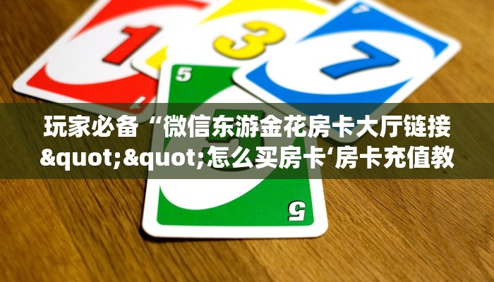 今日话题!“旺旺娱乐大厅房卡怎么弄""(真的确实是有挂)""哪里有房
