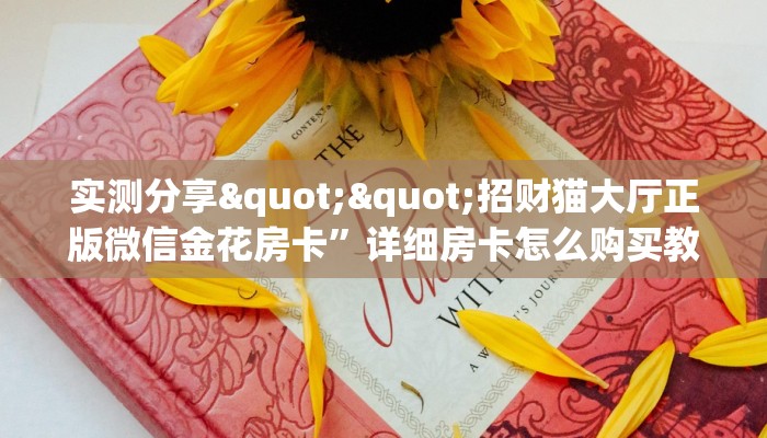 秒懂房卡“火凤悠闲大厅房卡购买”房卡获取方式