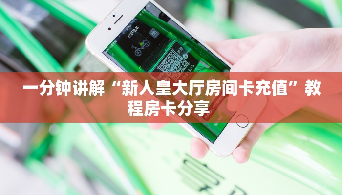 一分钟教会你""炫酷大厅房卡找谁购买/新道游大厅房卡游戏代理