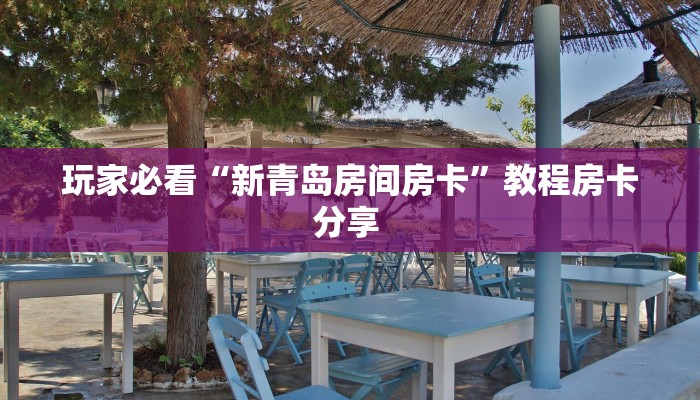 一分钟攻略“星狗揽月大厅怎么购买房卡”金花自建房模式!