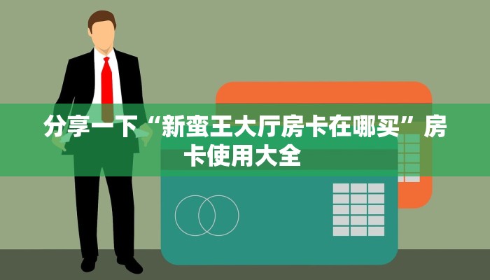 秒懂房卡“官方正版房卡”房卡怎么搞