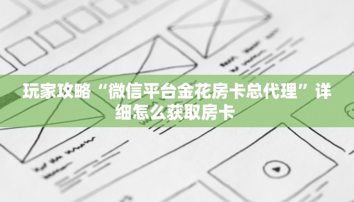 玩家攻略“微信平台金花房卡总代理”详细怎么获取房卡 