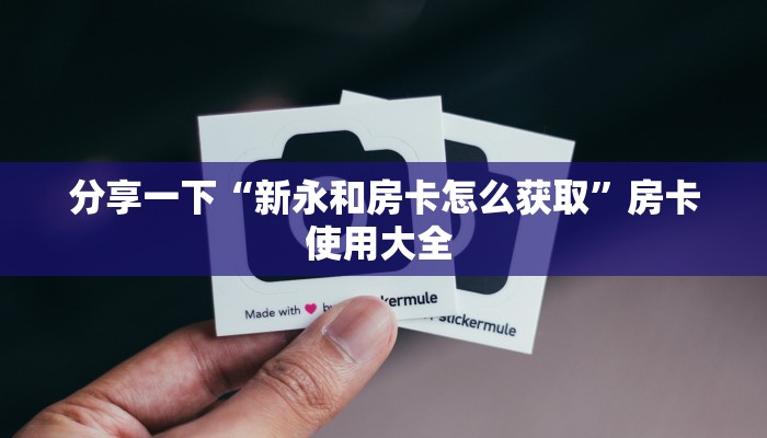 全攻略普及""玄龙大厅正版微信金花房卡”获取房卡方式