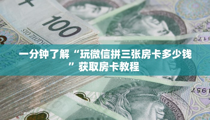玩家必看""微信牛牛房间新云游房卡充值""房卡购买方法”获取教程