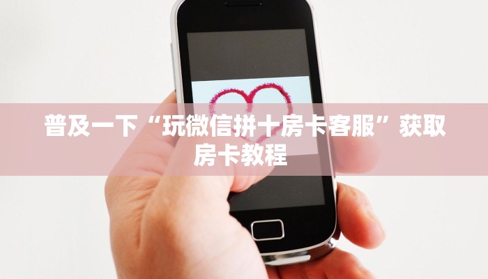 盘点一下“微信链接拼三张房卡如何购买”获取房卡方式 