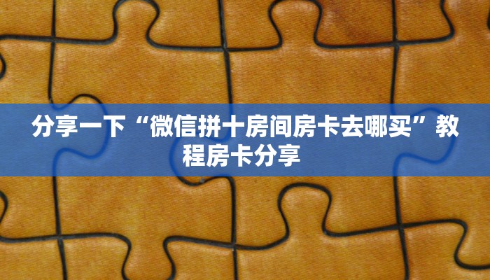 新手秒懂房卡“九五至尊大厅怎么开房卡”房卡实测介绍