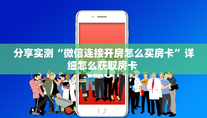 测评分享“战皇大厅在哪买房卡""怎么购买房卡‘获取大厅链接