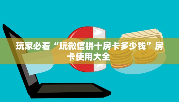 一分钟教会你""新七喜大厅房卡怎么弄/随意玩链接房卡""购买渠道