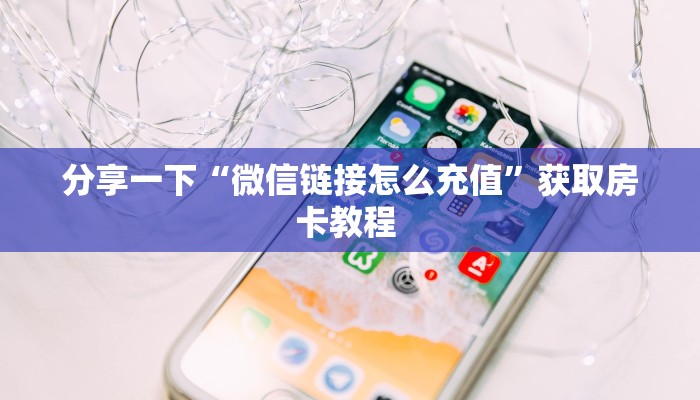 6秒盘点""天鹰座大厅正版微信牛牛房卡""怎么买房卡‘房卡充值教程