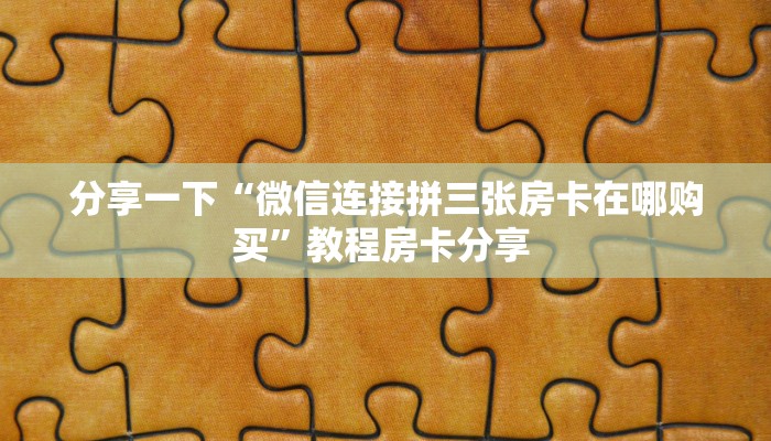 今日话题""葫芦鱼大厅房卡链接/微信光明大厅""哪里购买房卡,如何