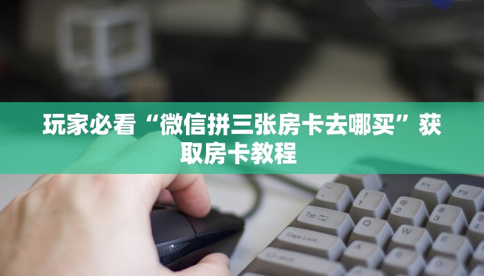 一分钟攻略“新星游大厅客服联系方式房卡”金花自建房模式!