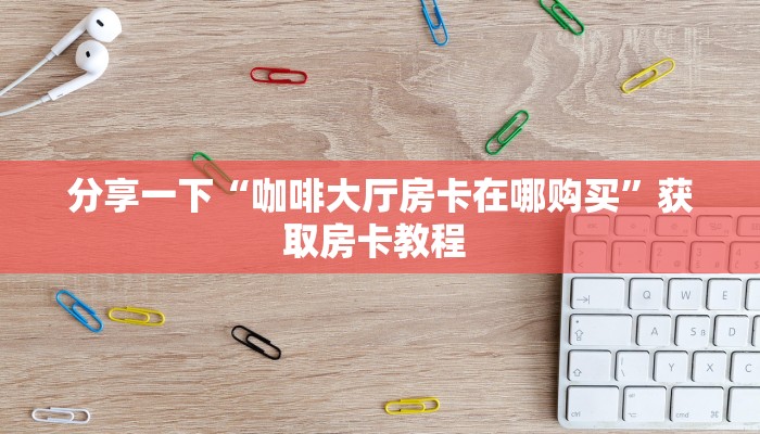 实测分享""光明微信牛牛链接房卡充值""怎么购买房卡‘获取大厅