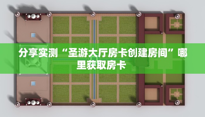 分享实测“圣游大厅房卡创建房间”哪里获取房卡 