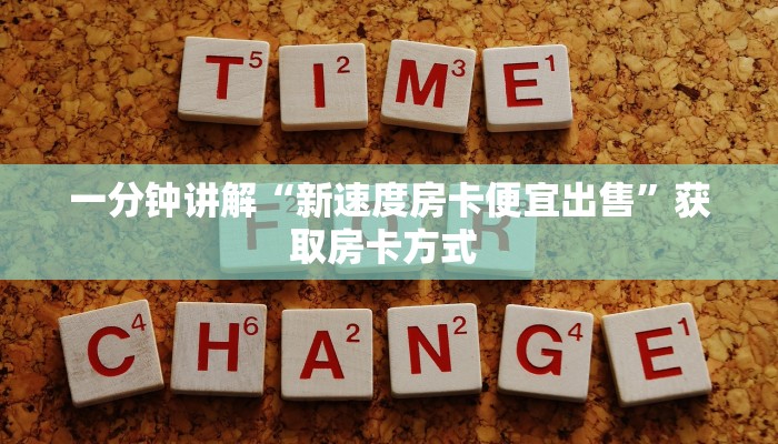 秒懂普及""新海贝之城大厅正版微信金花房卡""哪里弄房卡怎么充值