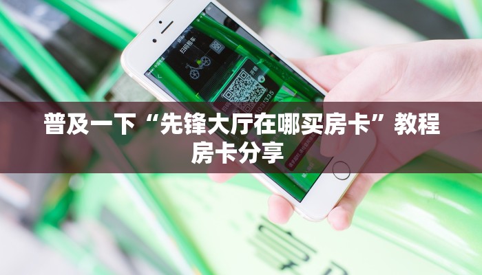 新手必看“开心平台微信金花房卡 ”怎么充值购买