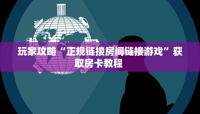 一分钟攻略“新版猴王大厅怎么弄房卡”金花自建房模式!