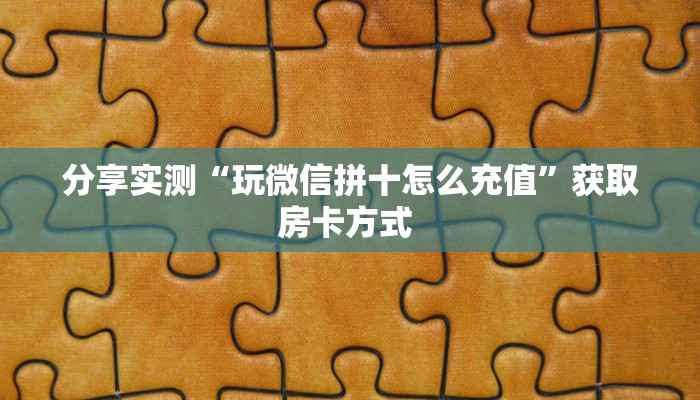 分享实测“高速大厅房卡从哪里充值”房卡使用大全 