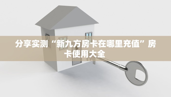今日话题""三号大厅链接牛牛房卡""在哪里充值/房卡100张多少钱