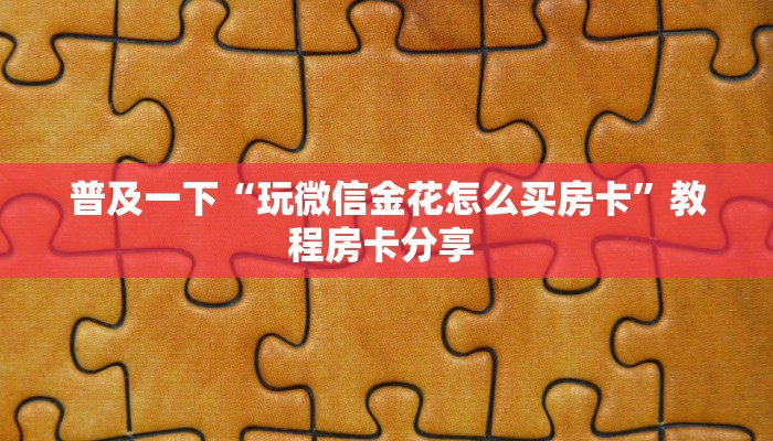 一分钟教会你""微信中游金花房卡大厅链接哪里有”详细介绍房卡