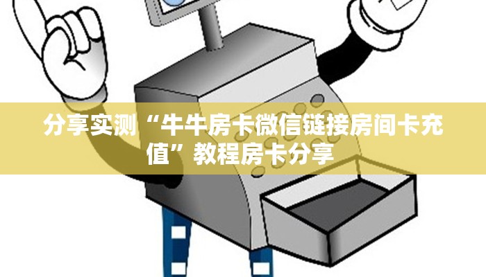 新手玩家攻略“微信青龙大厅链接房卡透视”详细房卡怎么购买方式